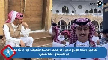 تفاصيل رسالة الوداع الأخيرة من محمد القاسم لشقيقته قبل حادثة الغدر في كامبريدج – ماذا تحتوي؟